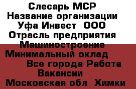 Слесарь МСР › Название организации ­ Уфа-Инвест, ООО › Отрасль предприятия ­ Машиностроение › Минимальный оклад ­ 48 000 - Все города Работа » Вакансии   . Московская обл.,Химки г.